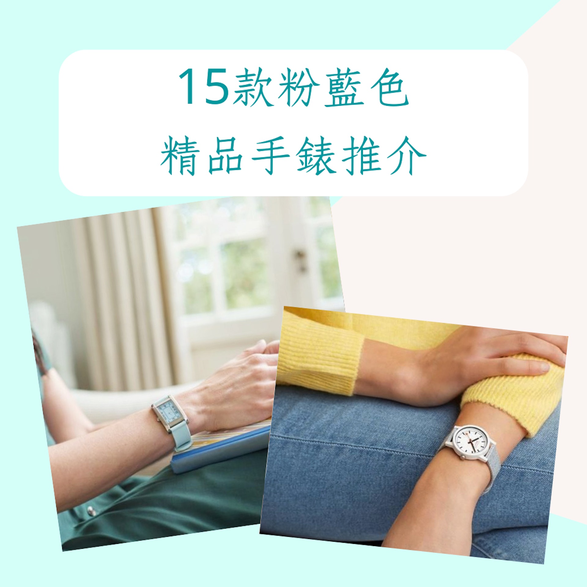 15款粉藍色精品手表推介（Source：Archerwatchstraps、Watchdirect；01制圖）