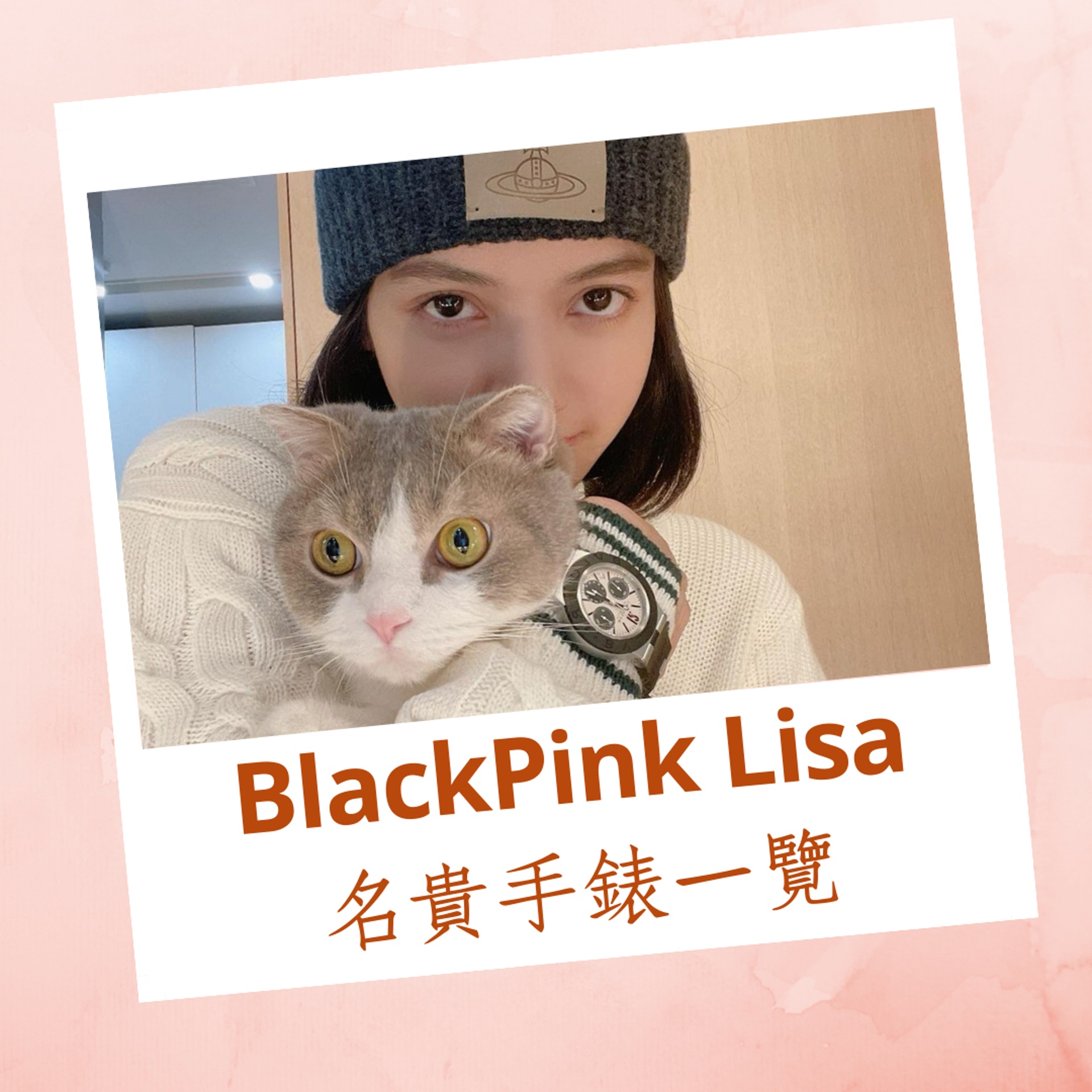 BlackPink Lisa名貴手錶一覽（IG@lalalalisa_m；01製圖）