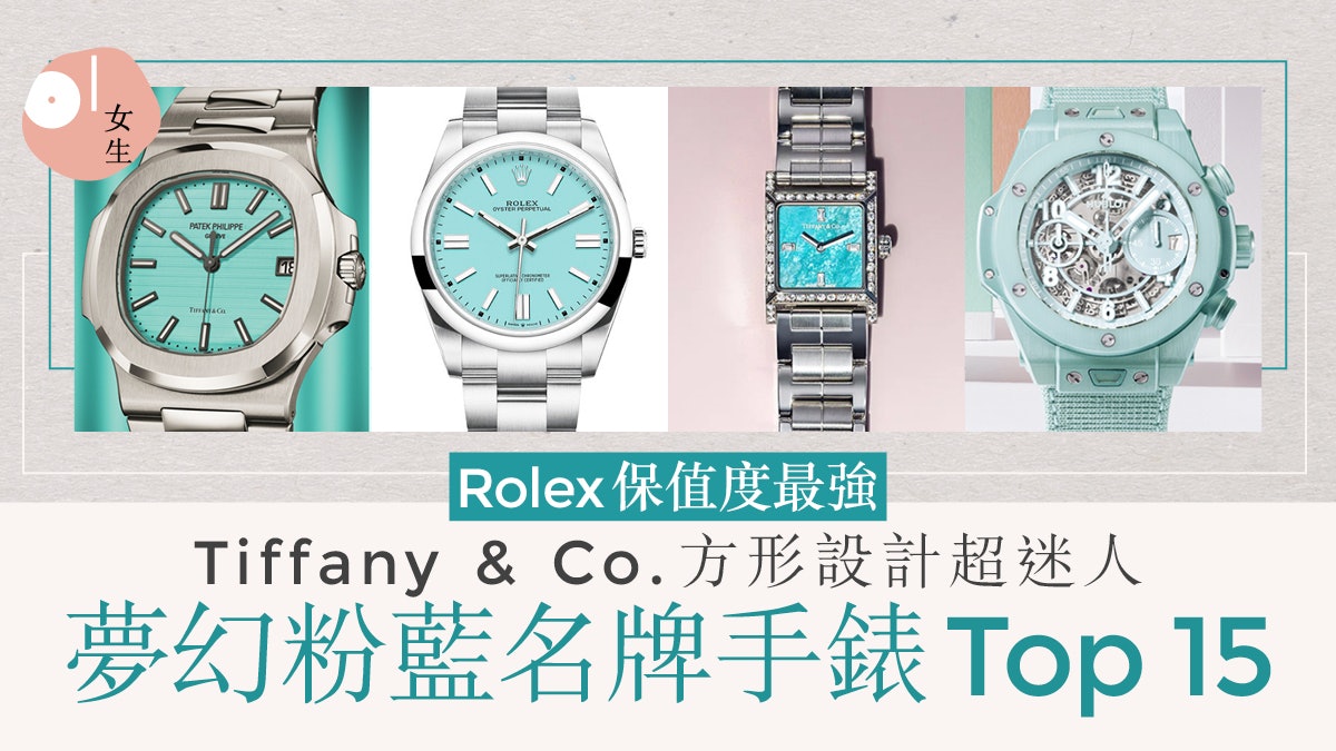 粉藍色精品手表Top 15 Rolex、Cartier、Tiffany&Co.超夢幻必搶